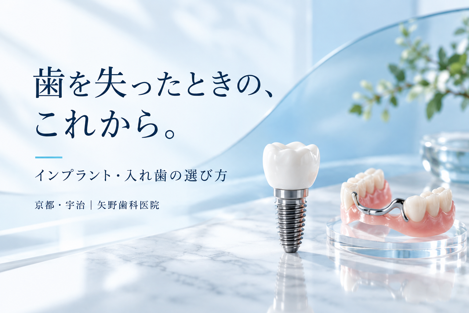 歯を失った方のためのインプラント・入れ歯ガイド